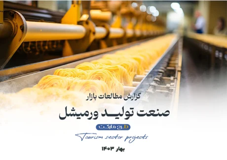 مطالعات بازار صنعت تولید ورمیشل