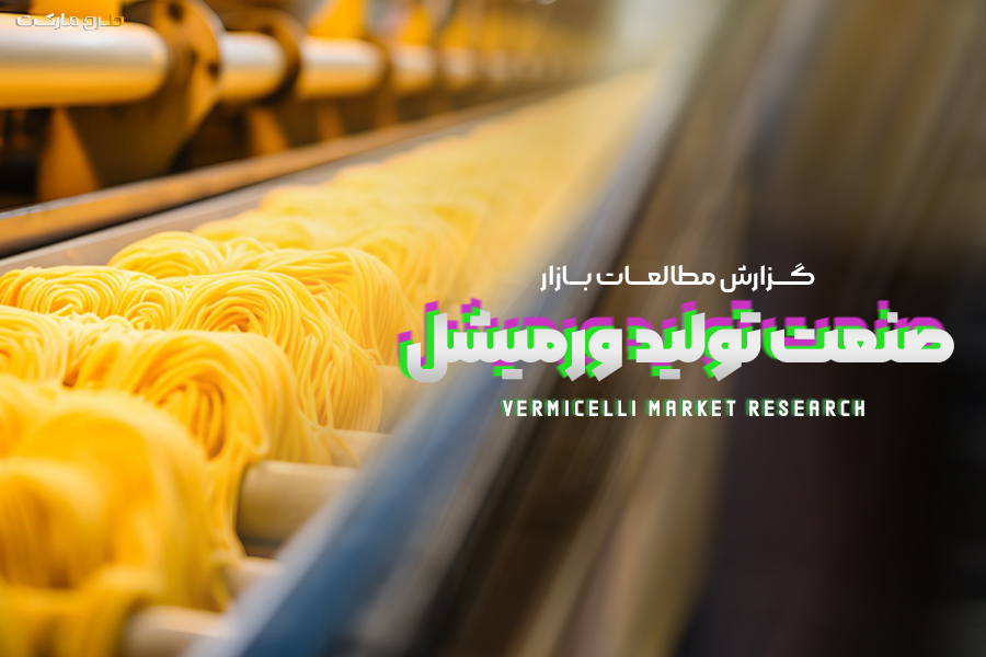مطالعات بازار صنعت تولید ورمیشل