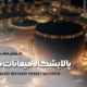 سبد خرید و پرداخت