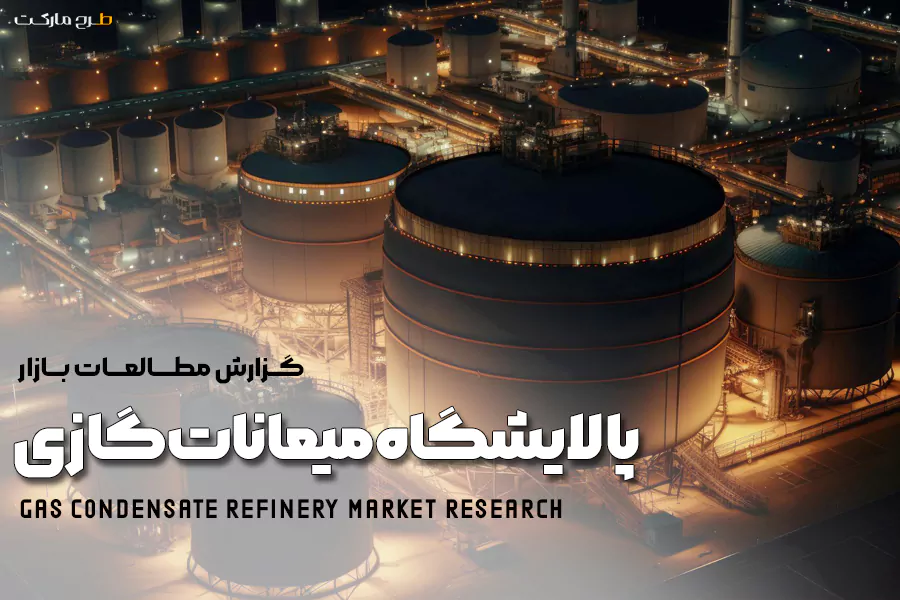 مطالعات بازار پالایشگاه میعانات گازی