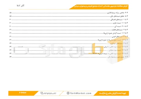 طرح توجیهی احداث مجتمع خدمات تفریحی و رستوران دریایی