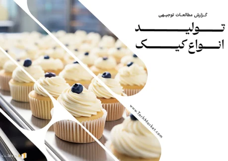 طرح توجیهی تولید انواع کیک