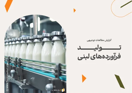 طرح توجیهی تولید فرآورده‌های لبنی