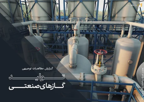 طرح توجیهی تولید گازهای صنعتی