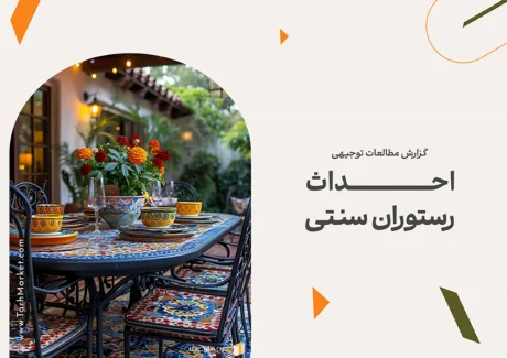 طرح توجیهی احداث رستوران سنتی