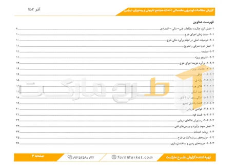 طرح توجیهی احداث مجتمع خدمات تفریحی و رستوران دریایی