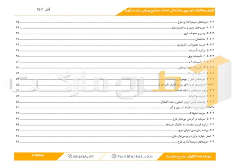 طرح توجیهی احداث مجتمع ورزشی چند منظوره