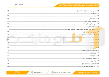 طرح توجیهی تولید انواع کیک