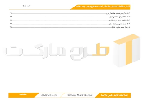 طرح توجیهی احداث مجتمع ورزشی چند منظوره