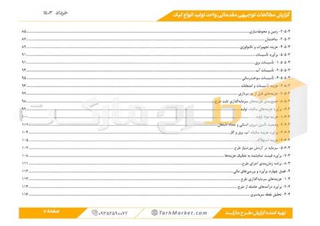 طرح توجیهی تولید انواع کیک