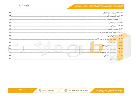 طرح توجیهی تولید فرآورده‌های لبنی