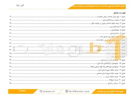 طرح توجیهی احداث مجتمع خدمات تفریحی و رستوران دریایی