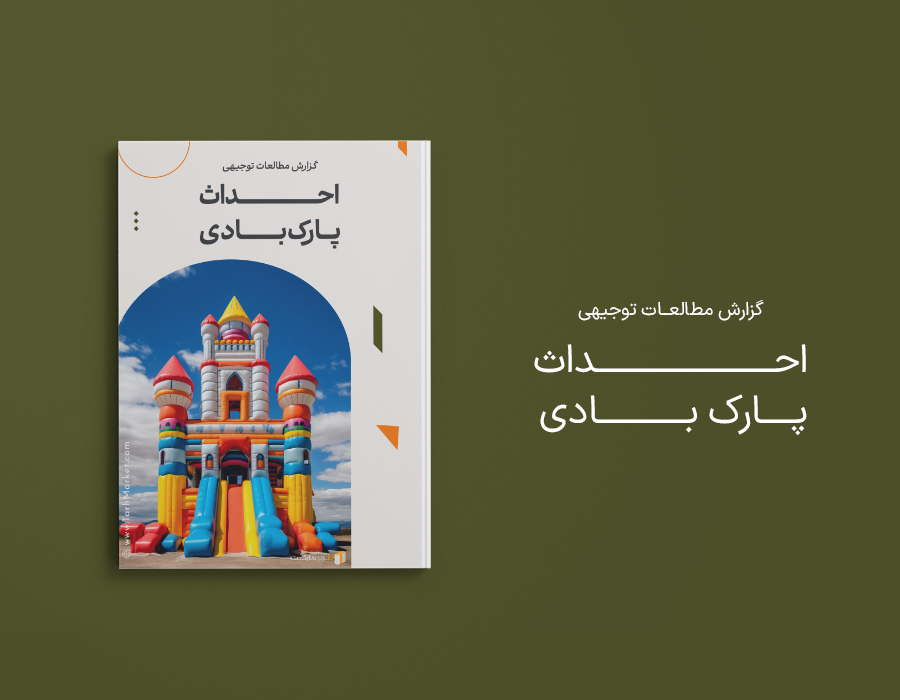 طرح توجیهی احداث پارک بادی