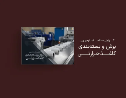طرح توجیهی برش و بسته بندی کاغذ حرارتی