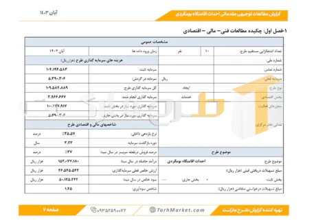 طرح توجیهی احداث اقامتگاه بومگردی