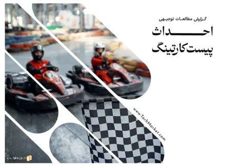 طرح توجیهی احداث پیست کارتینگ