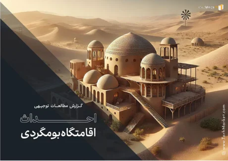 طرح توجیهی احداث اقامتگاه بومگردی