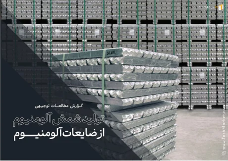طرح توجیهی تولید شمش آلومنیوم از ضایعات آلومنیوم
