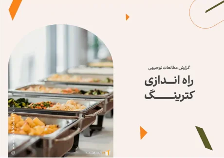 طرح توجیهی راه اندازی کترینگ