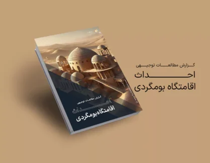 طرح توجیهی احداث اقامتگاه بومگردی