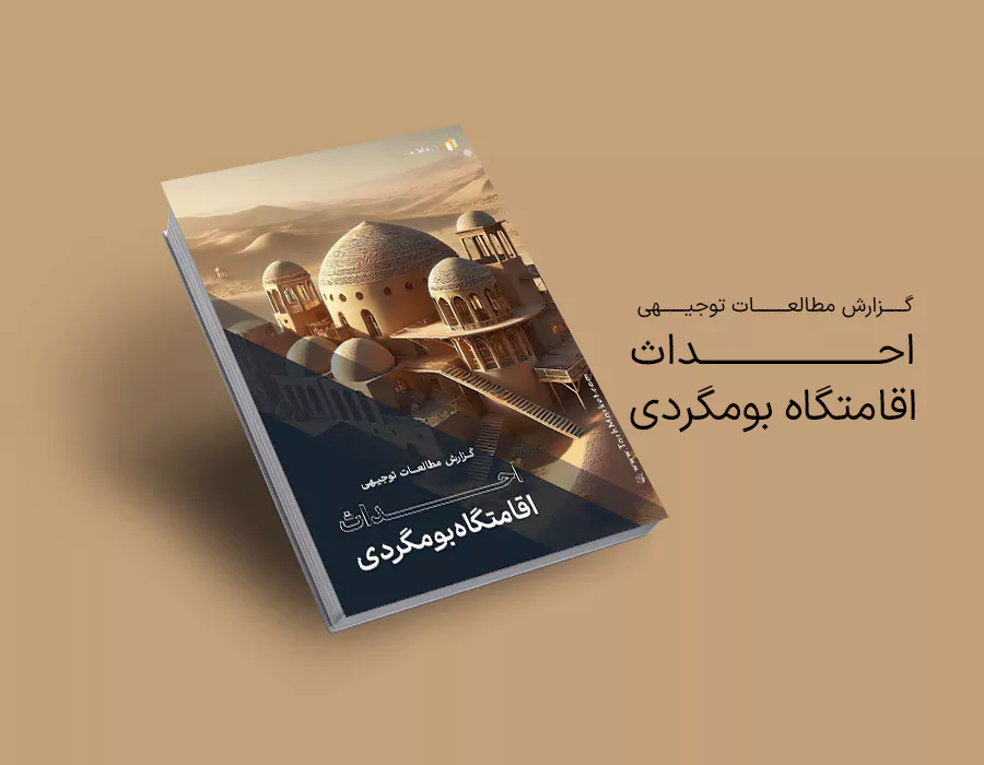 طرح توجیهی احداث اقامتگاه بومگردی