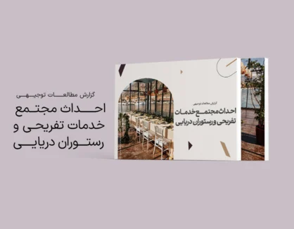طرح توجیهی احداث مجتمع خدمات تفریحی و رستوران دریایی