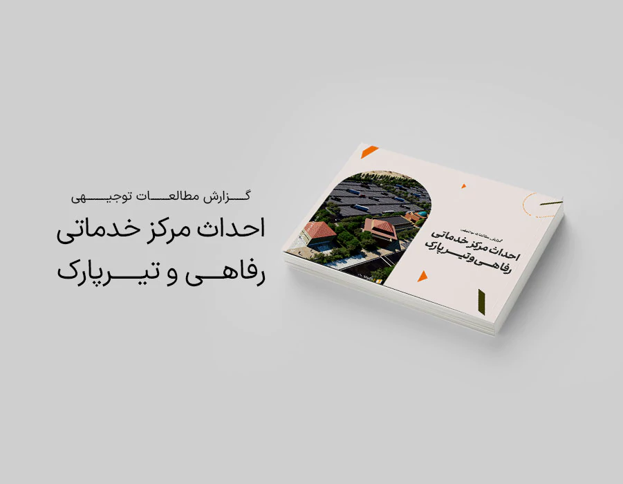 طرح توجیهی احداث مرکز خدماتی، رفاهی و تیر پارک