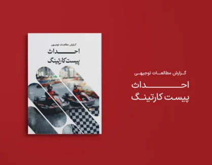 طرح توجیهی احداث پیست کارتینگ