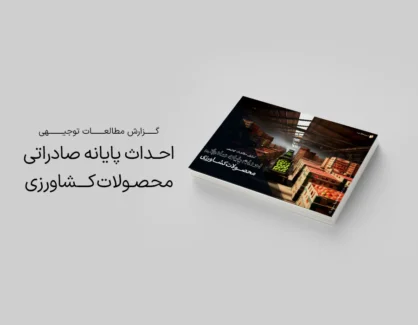 طرح توجیهی احداث پایانه صادرات محصولات کشاورزی