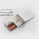 سبد خرید و پرداخت