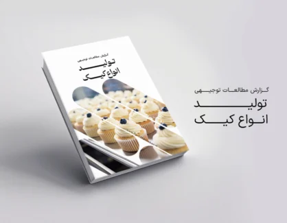 طرح توجیهی تولید انواع کیک
