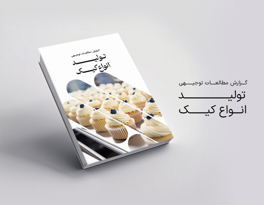 طرح توجیهی تولید انواع کیک