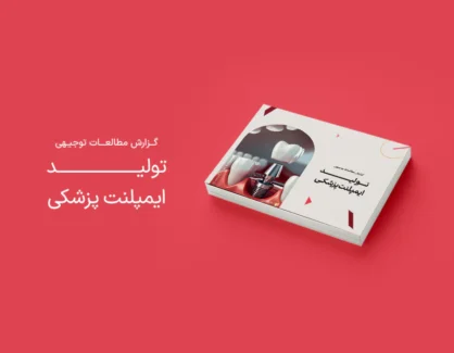 طرح توجیهی تولید ایمپلنت پزشکی