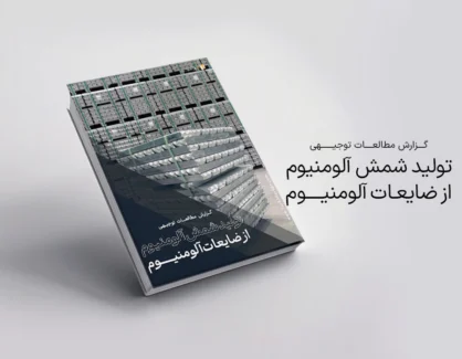 طرح توجیهی تولید شمش آلومنیوم از ضایعات آلومنیوم