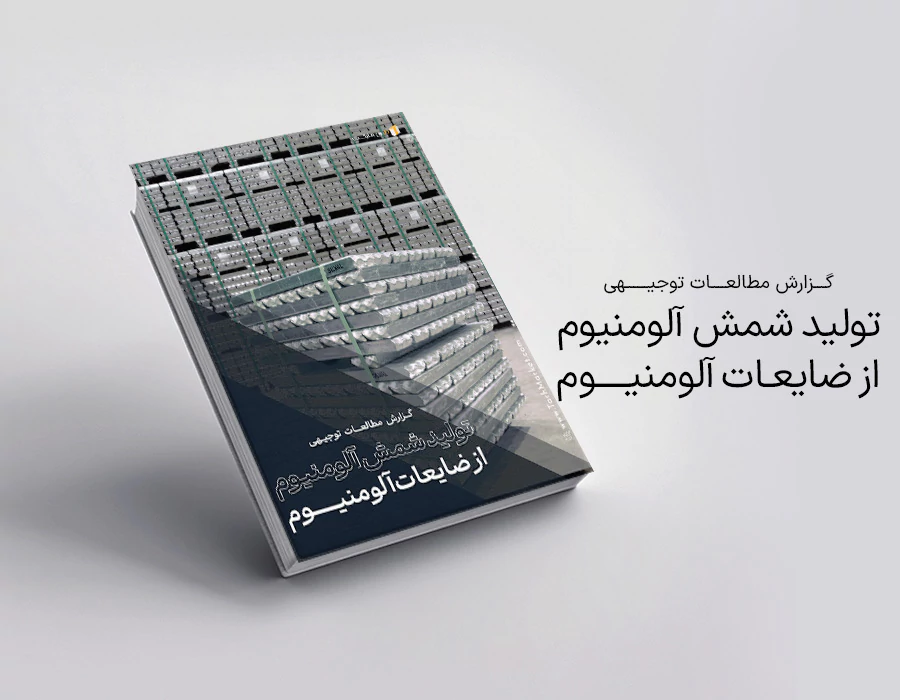 طرح توجیهی تولید شمش آلومنیوم از ضایعات آلومنیوم