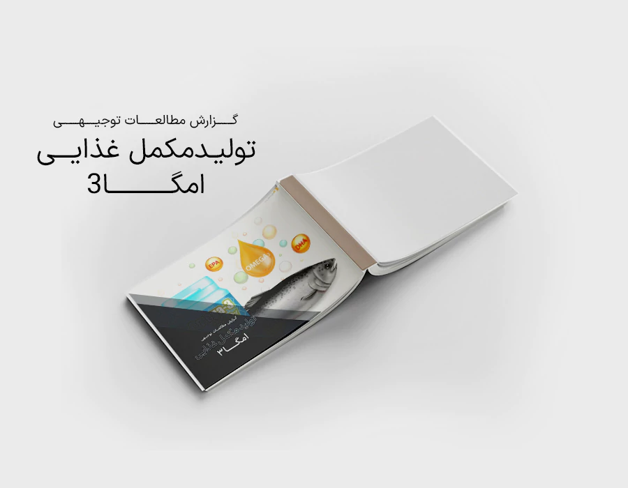 طرح توجیهی تولید مکمل غذایی امگا 3