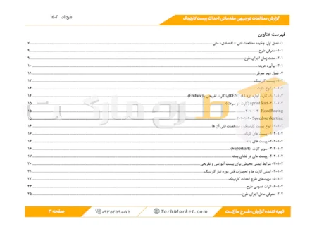 طرح توجیهی احداث پیست کارتینگ