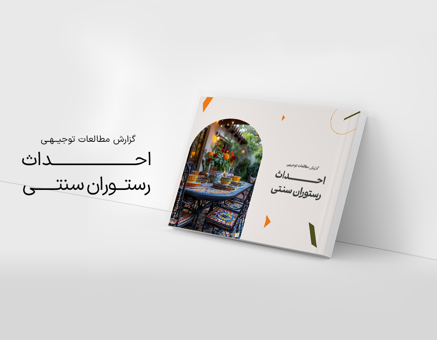 طرح توجیهی احداث رستوران سنتی