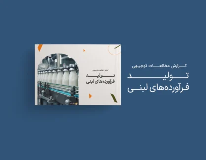 طرح توجیهی تولید فرآوردههای لبنی