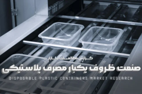 مطالعات بازار صنعت ظروف یکبار مصرف پلاستیکی