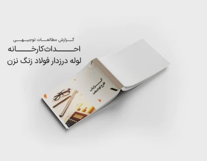 طرح توجیهی احداث کارخانه لوله درزدار فولاد زنگ نزن