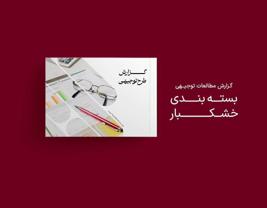 طرح توجیهی بسته بندی خشکبار