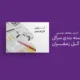 سبد خرید و پرداخت