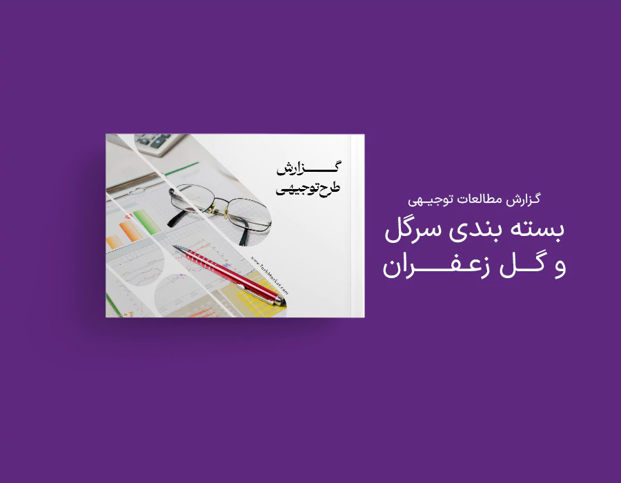 طرح توجیهی بسته بندی سرگل و گل زعفران