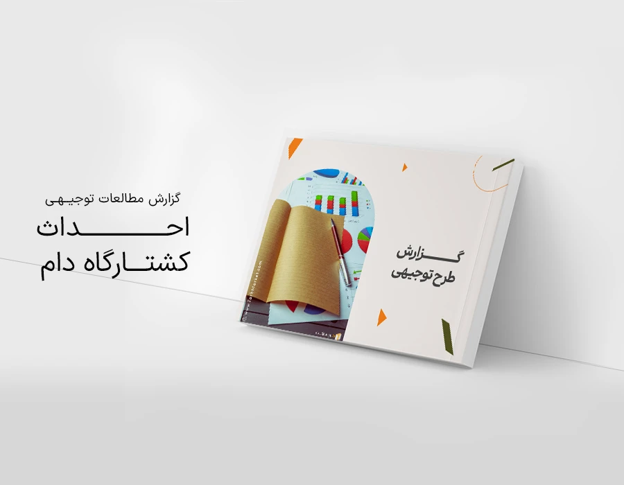 طرح توجیهی احداث کشتارگاه دام