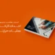 سبد خرید و پرداخت