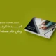 سبد خرید و پرداخت