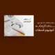سبد خرید و پرداخت