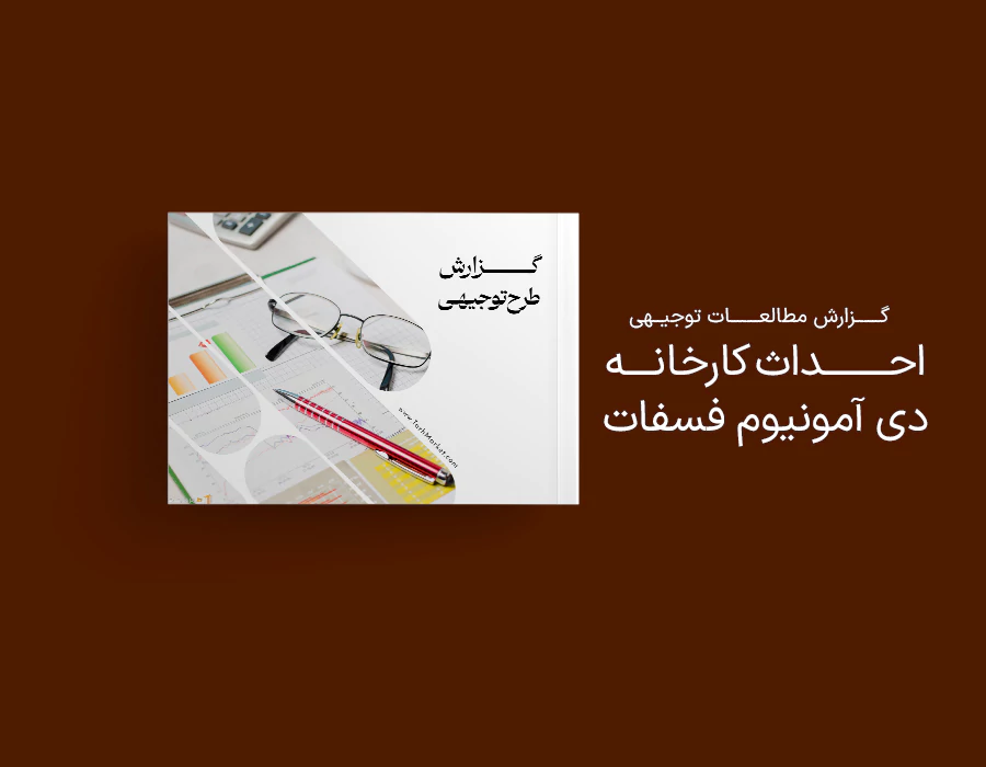 طرح توجیهی احداث کارخانه دی آمونیوم فسفات