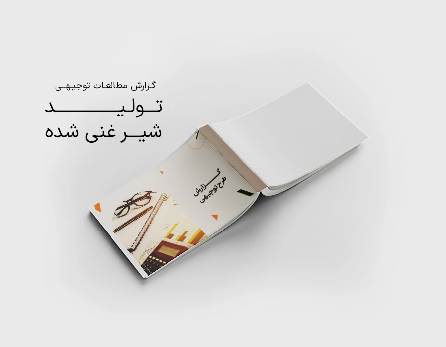 طرح توجیهی تولید شیر غنی شده